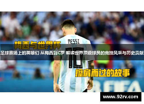 足球赛场上的英雄们 从梅西到C罗 解读世界顶级球员的竞技风采与历史贡献