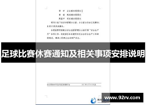 足球比赛休赛通知及相关事项安排说明