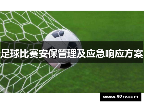 足球比赛安保管理及应急响应方案