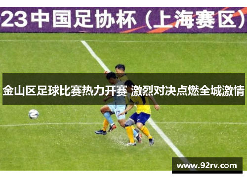 金山区足球比赛热力开赛 激烈对决点燃全城激情